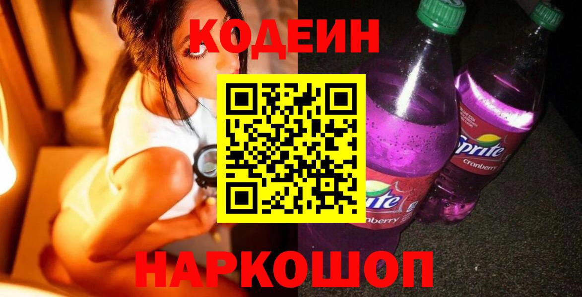 Ноябрьск  Codein Purple Drank  Codein напиток Lean (лин)  Вход с VPN 