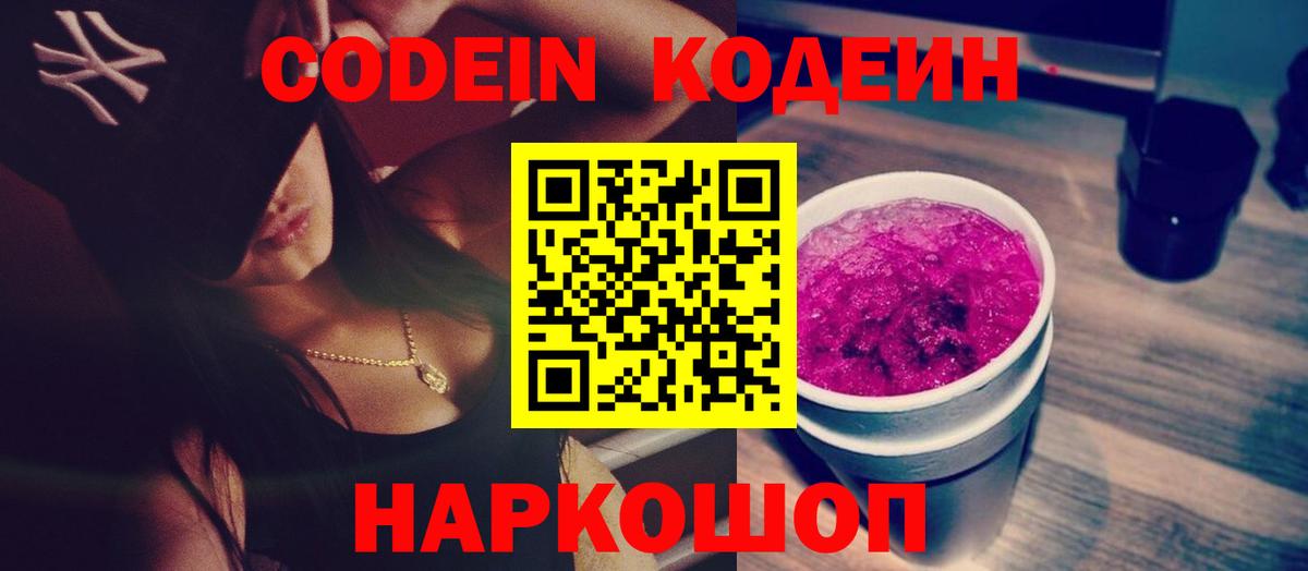 Кодеин Purple Drank  Ноябрьск  Codein напиток Lean (лин) 